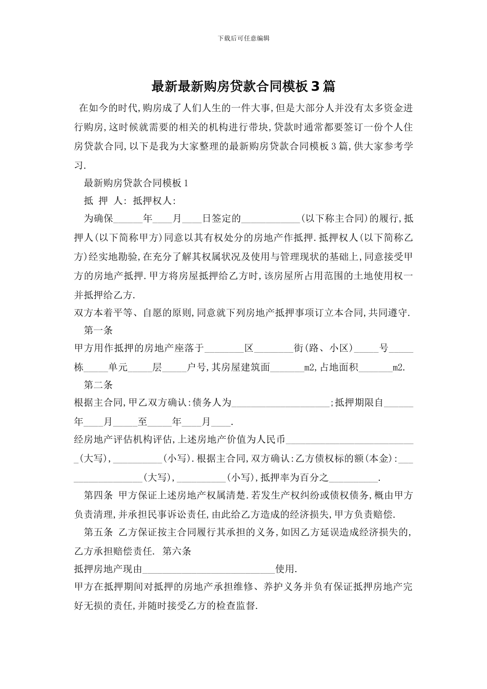 最新最新购房贷款合同模板3篇_第1页