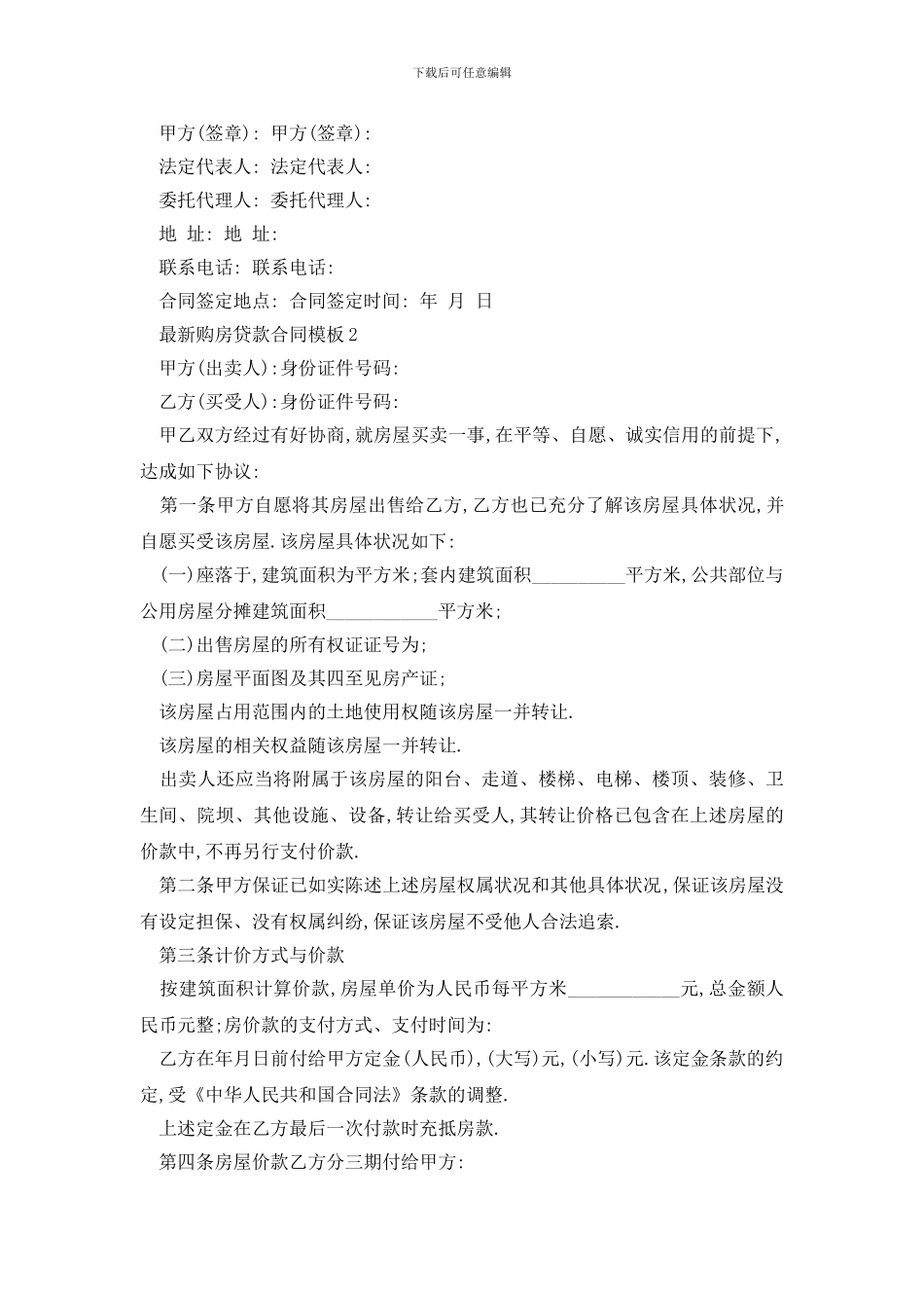 最新最新购房贷款合同模板3篇_第3页