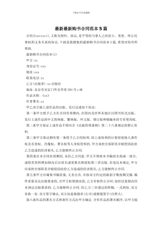 最新最新购书合同范本5篇