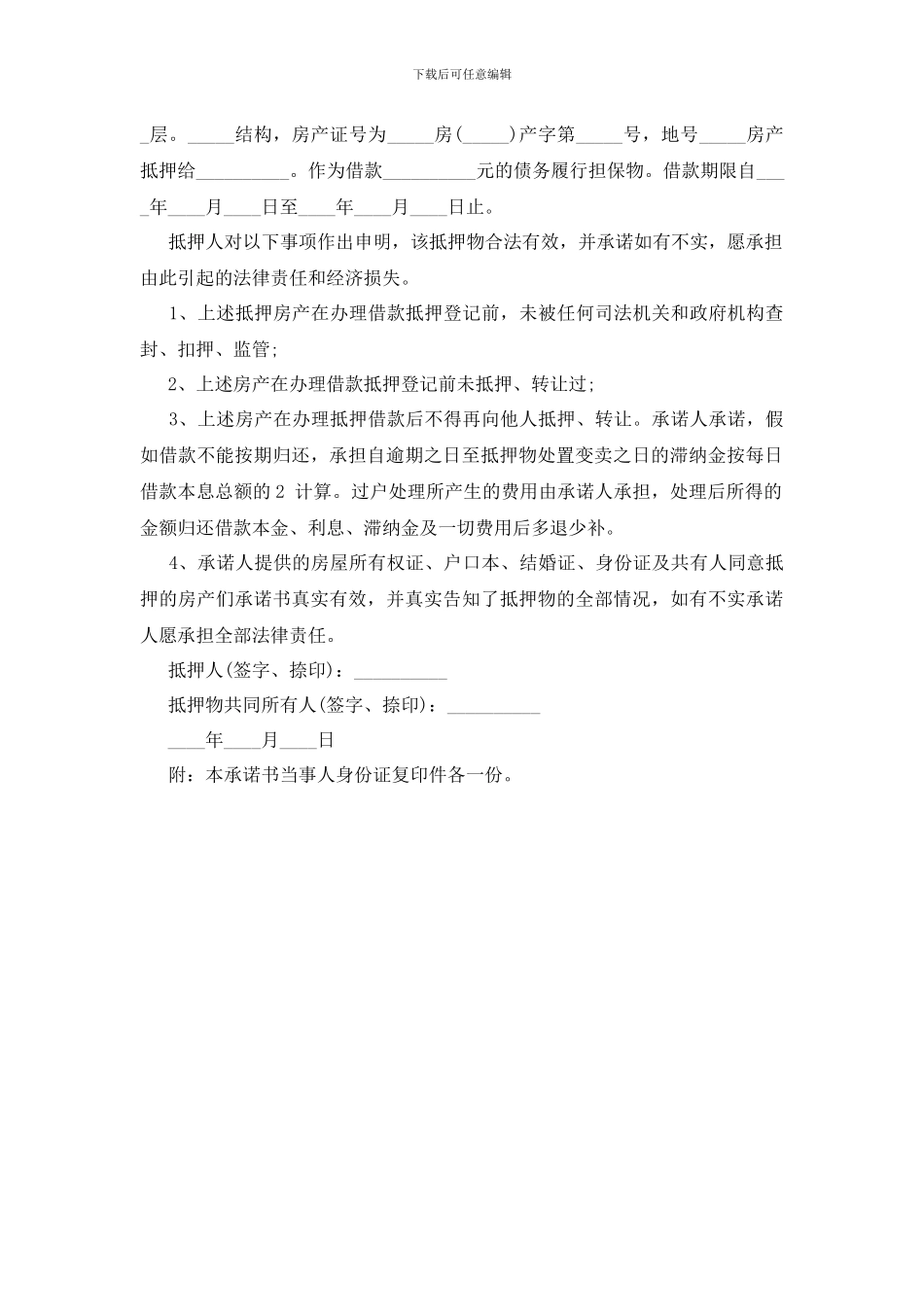 最新最新贷款承诺书范本_第2页