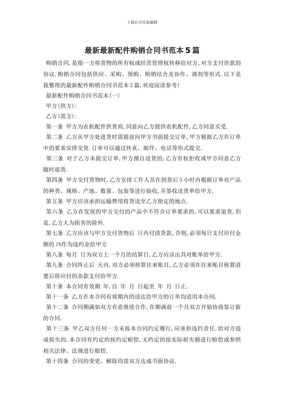 最新最新配件购销合同书范本5篇_第1页
