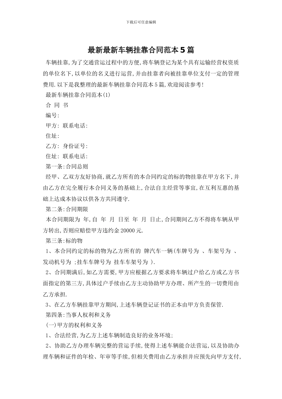 最新最新车辆挂靠合同范本5篇_第1页