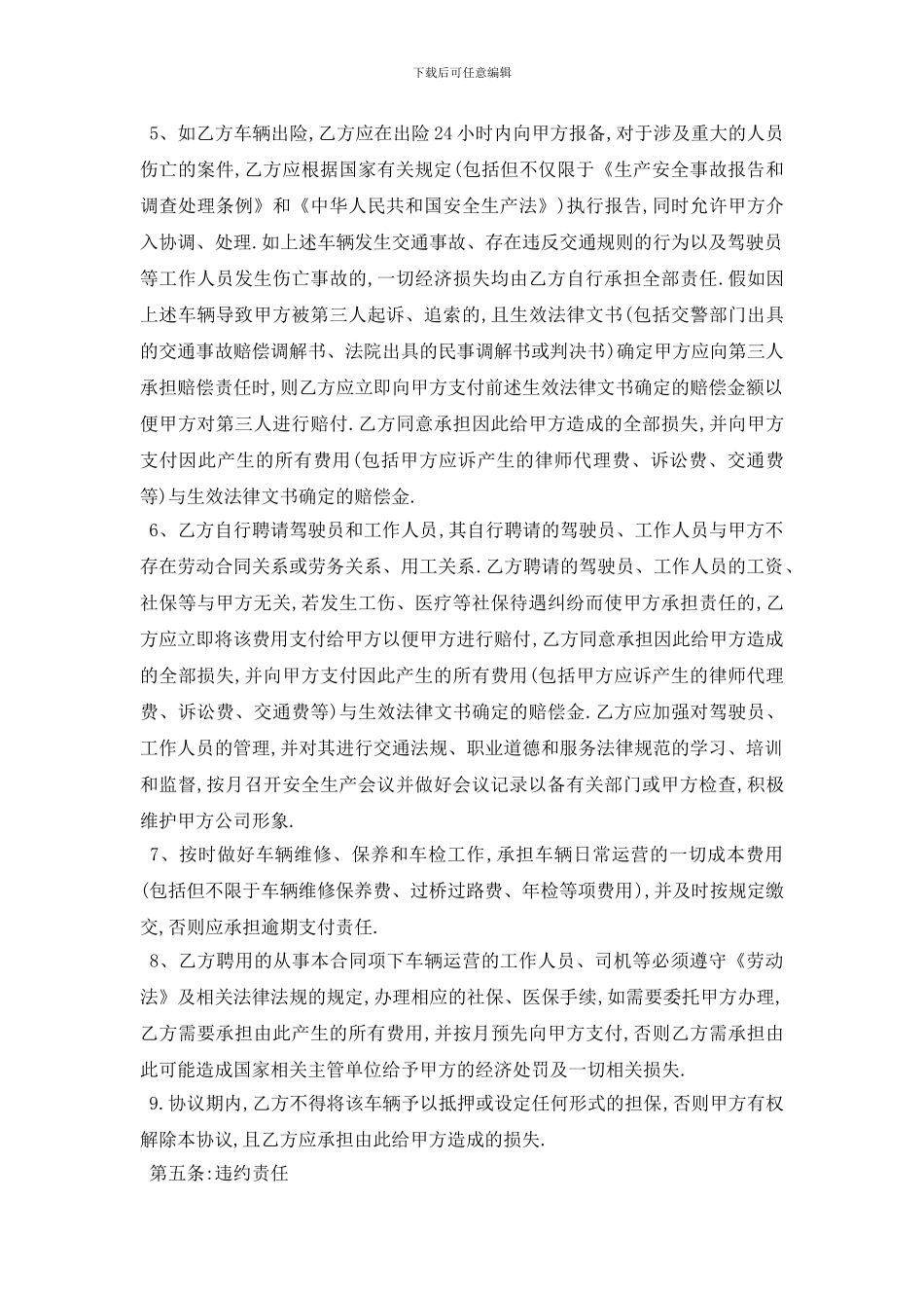 最新最新车辆挂靠合同范本5篇_第3页