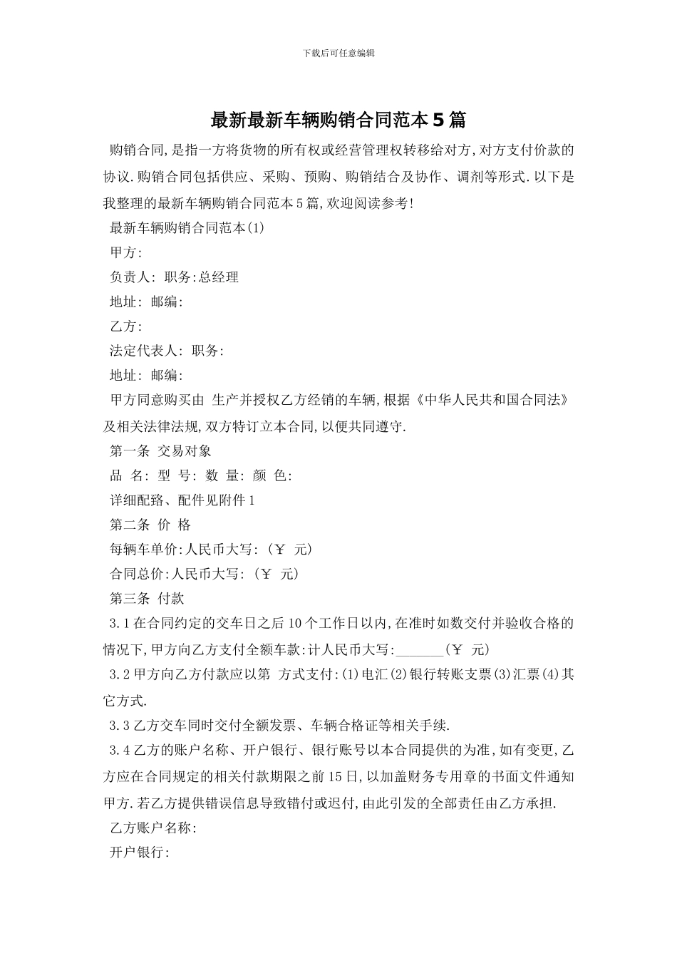最新最新车辆购销合同范本5篇_第1页