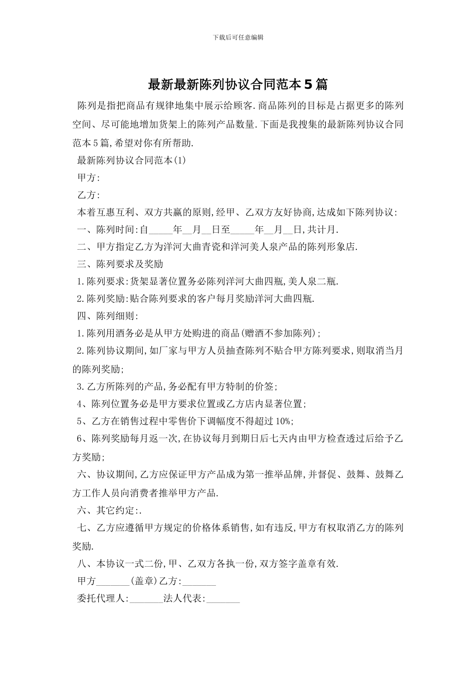 最新最新陈列协议合同范本5篇_第1页