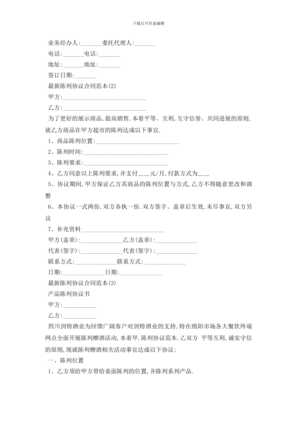 最新最新陈列协议合同范本5篇_第2页