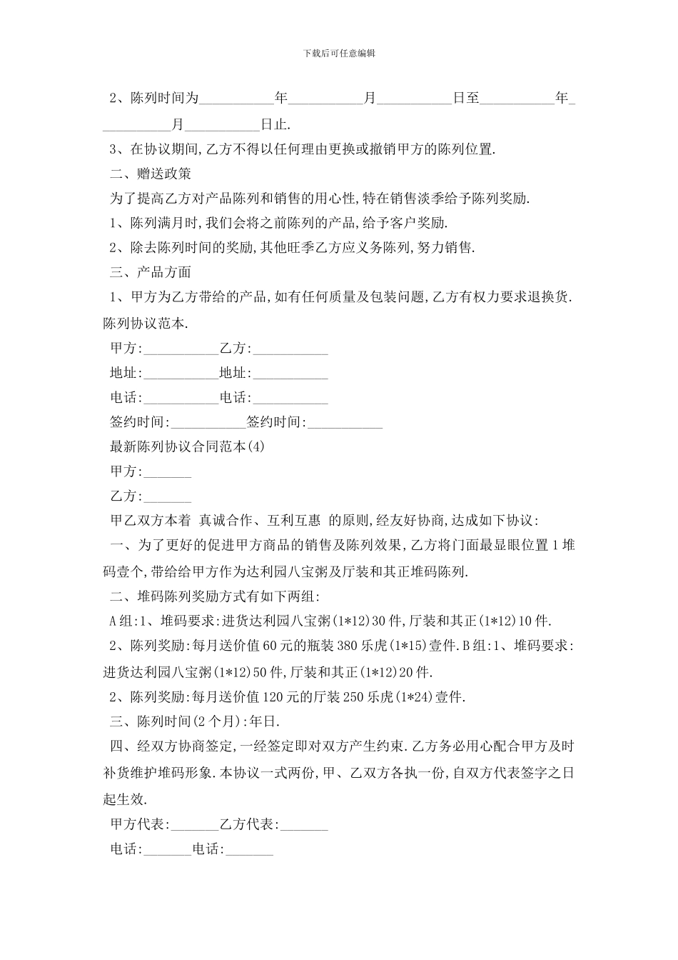 最新最新陈列协议合同范本5篇_第3页