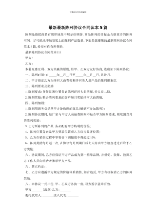 最新最新陈列协议合同范本5篇