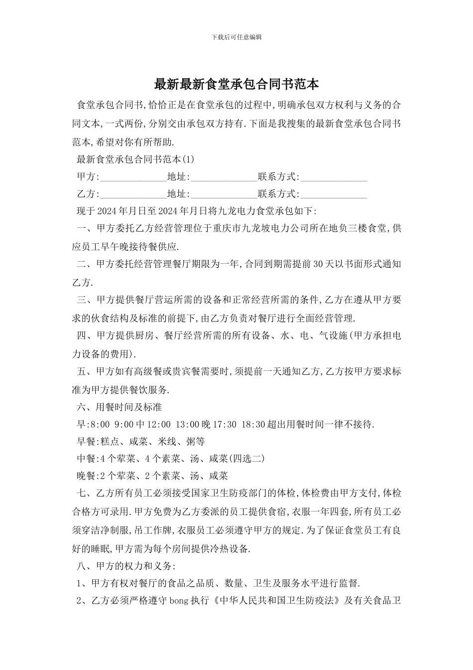最新最新食堂承包合同书范本_第1页