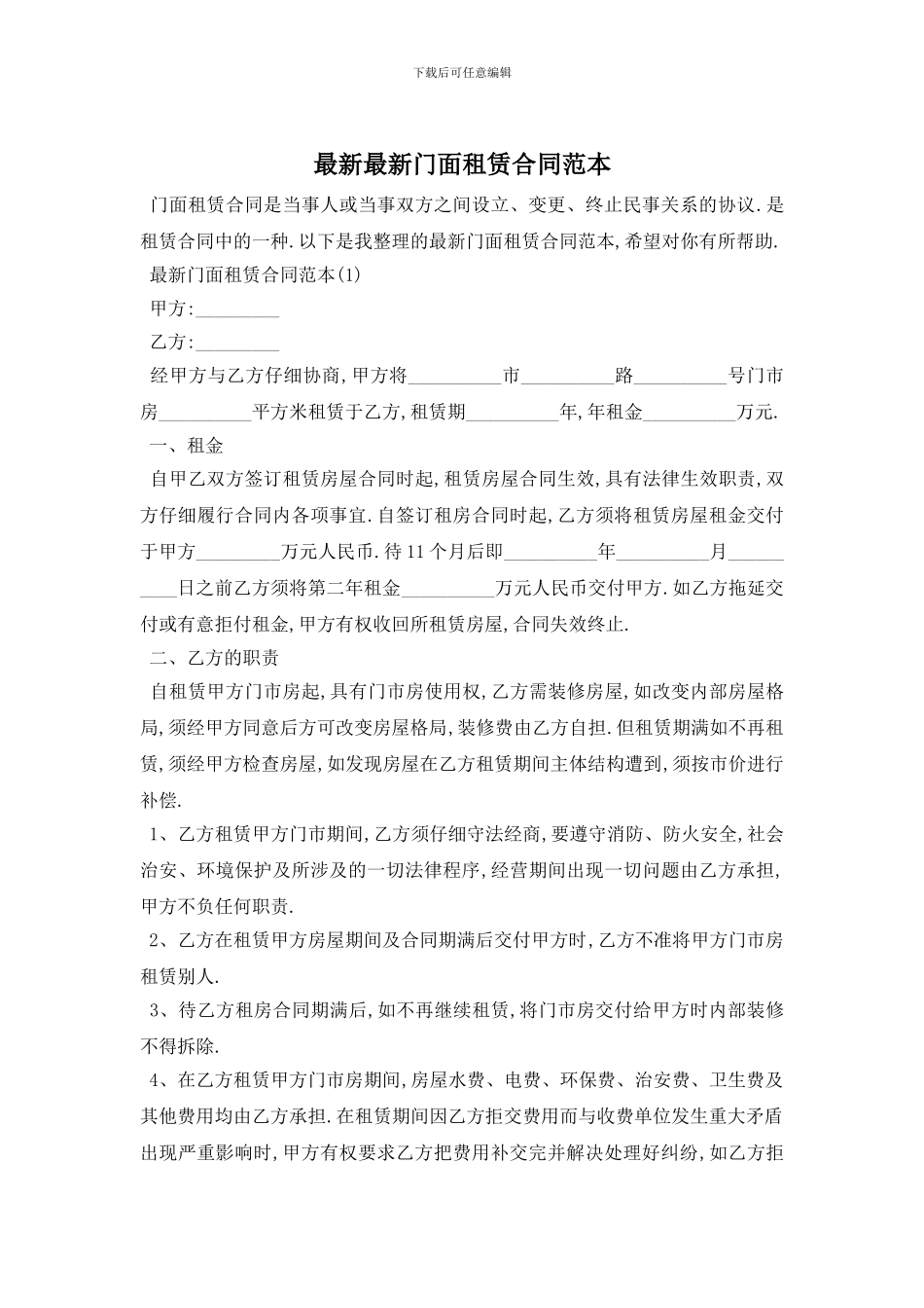 最新最新门面租赁合同范本_第1页