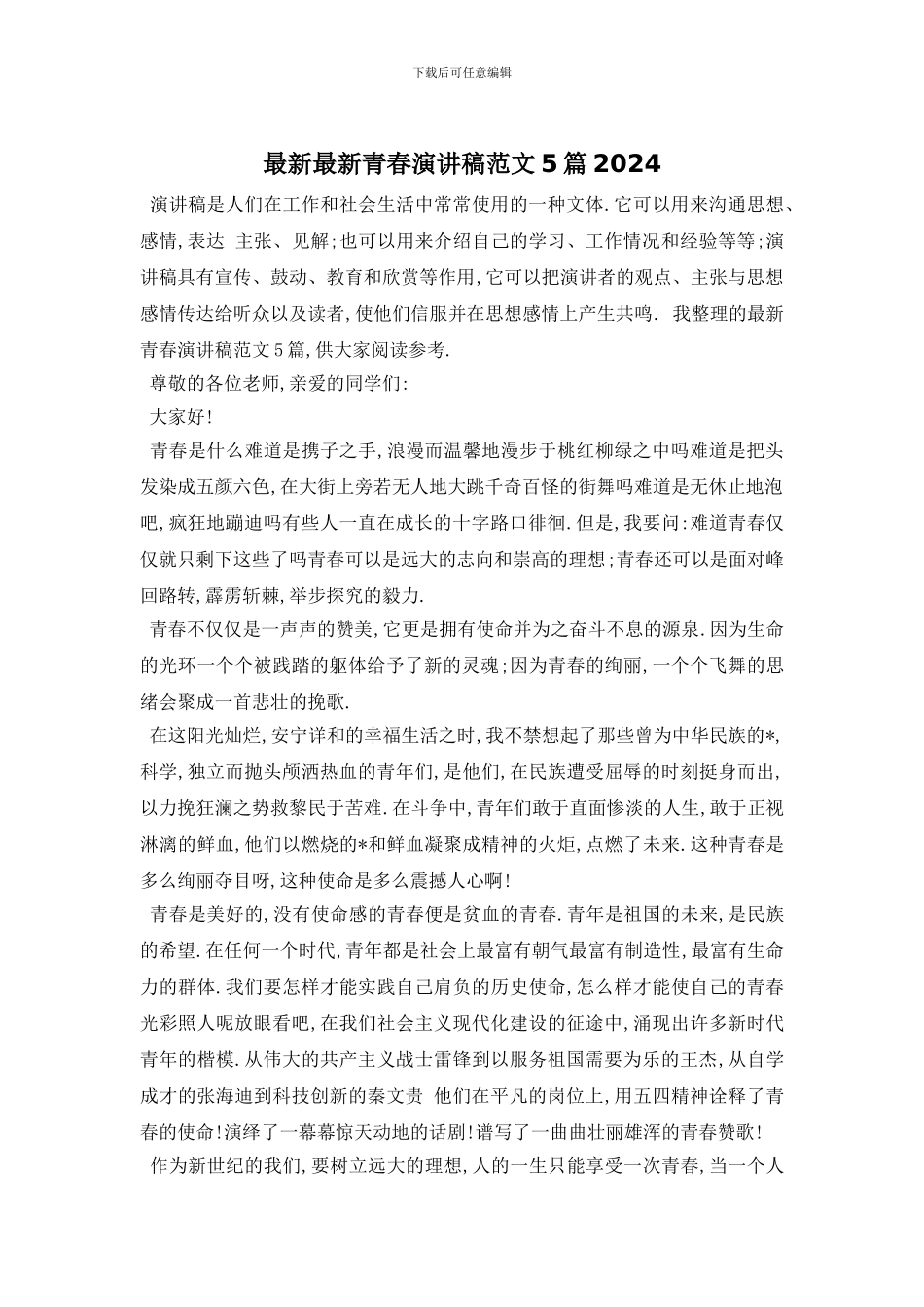最新最新青春演讲稿范文5篇2024_第1页