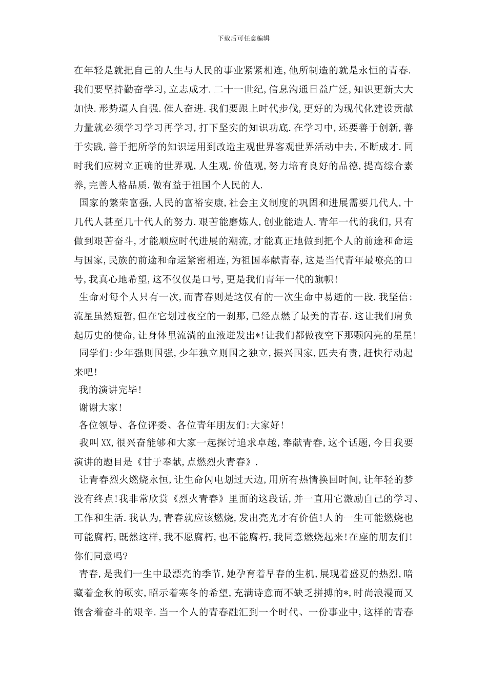 最新最新青春演讲稿范文5篇2024_第2页
