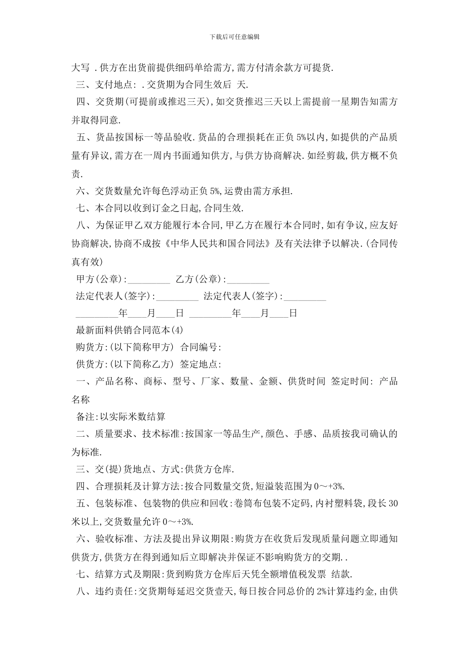 最新最新面料供销合同范本5篇_第3页
