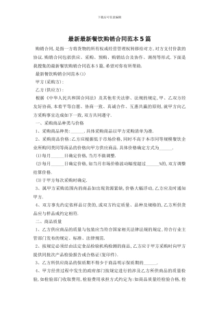 最新最新餐饮购销合同范本5篇