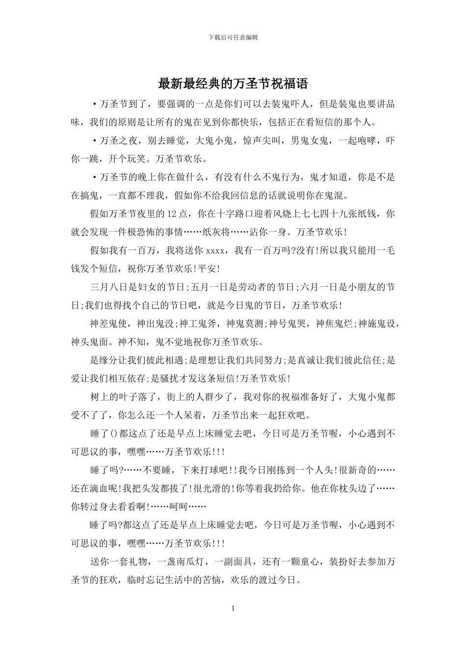 最新最经典的万圣节祝福语_第1页