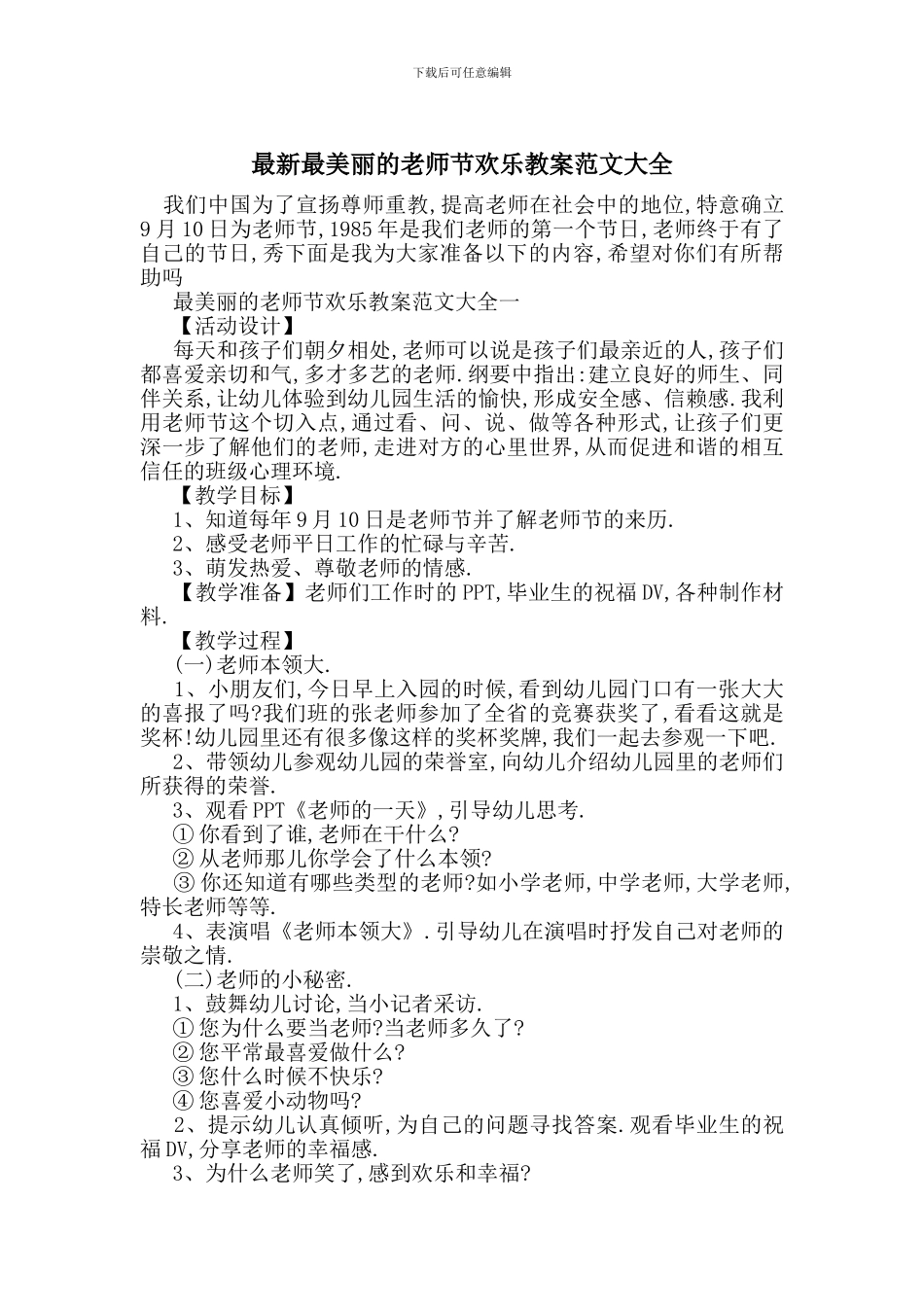 最新最美丽的教师节快乐教案范文大全_第1页