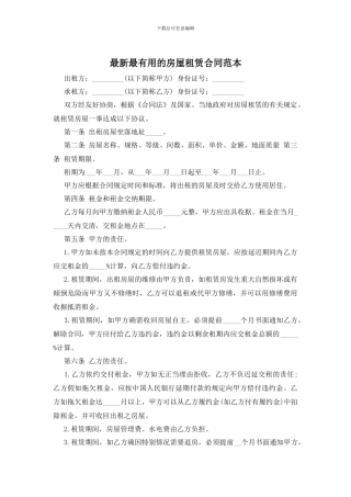 最新最有用的房屋租赁合同范本