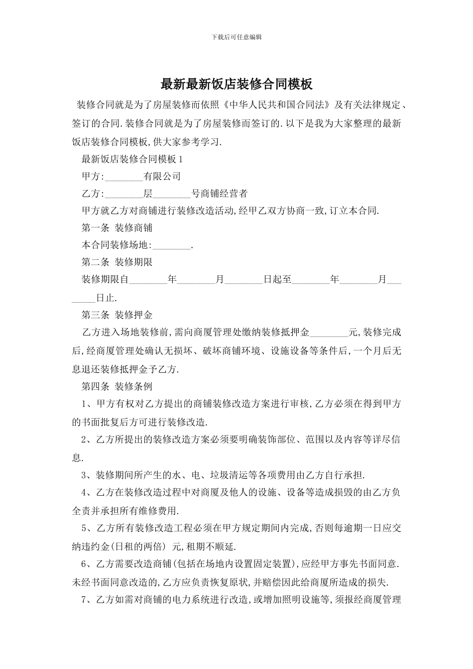 最新最新饭店装修合同模板_第1页