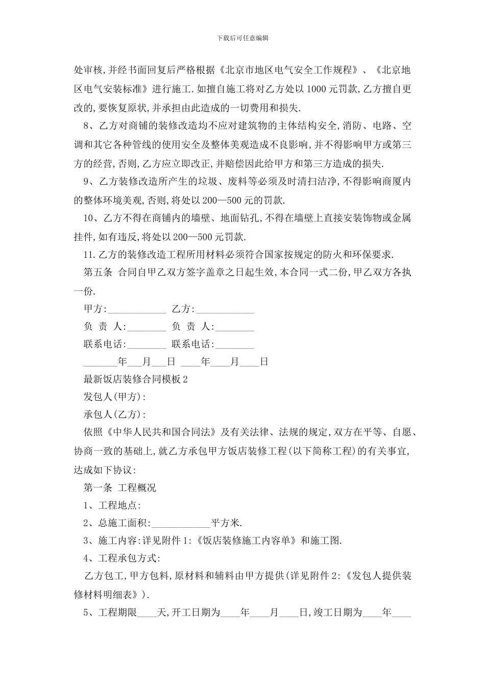 最新最新饭店装修合同模板_第2页