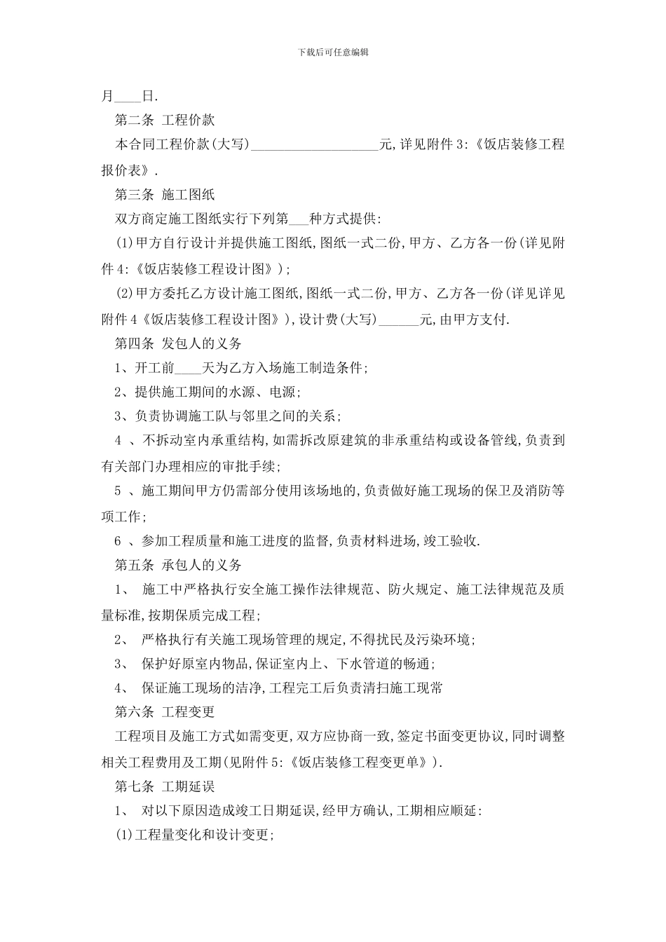 最新最新饭店装修合同模板_第3页