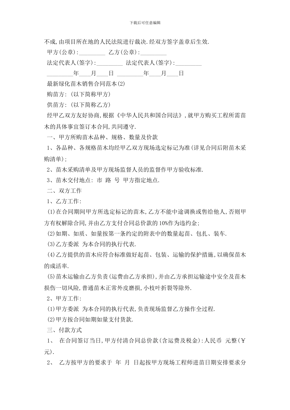 最新最新绿化苗木销售合同范本5篇_第2页