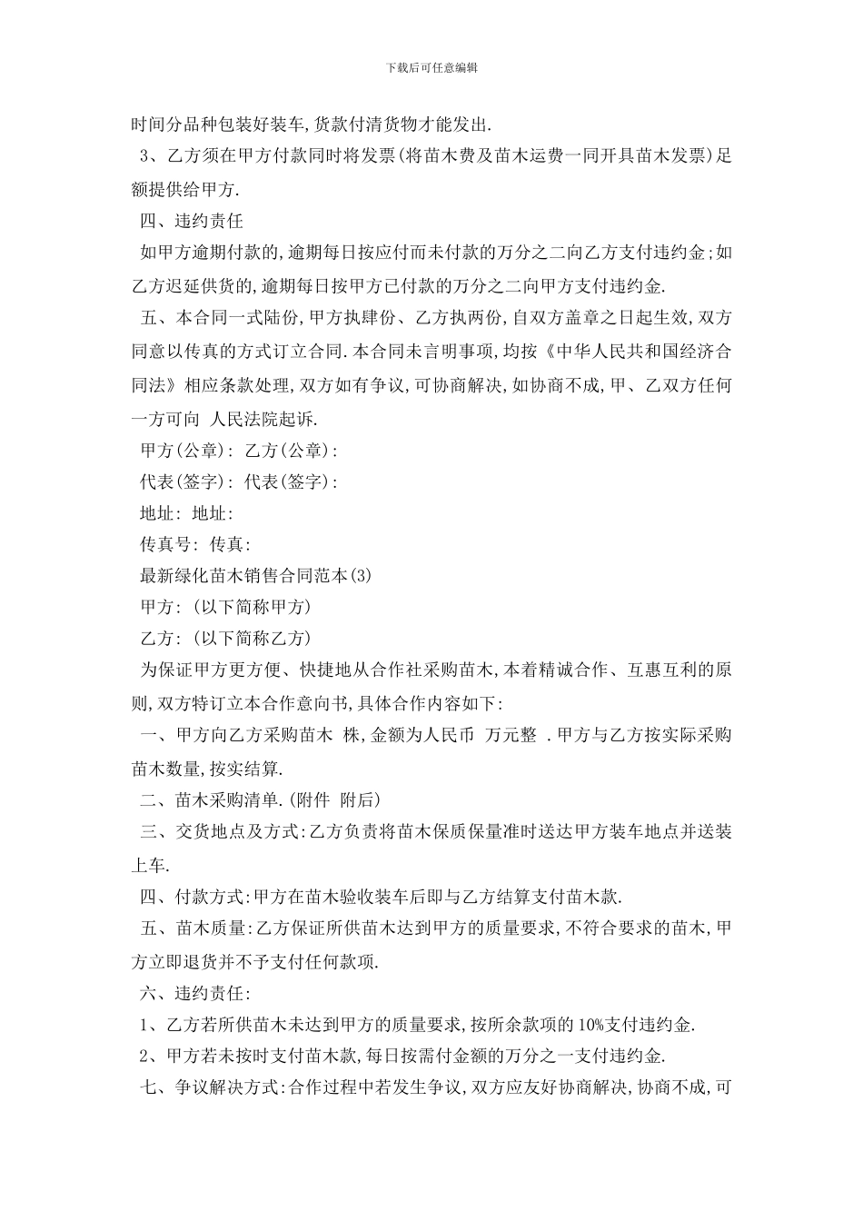最新最新绿化苗木销售合同范本5篇_第3页