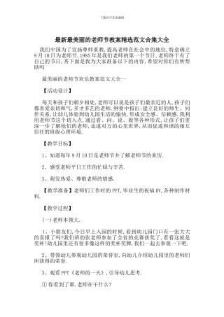 最新最美丽的教师节教案精选范文合集大全
