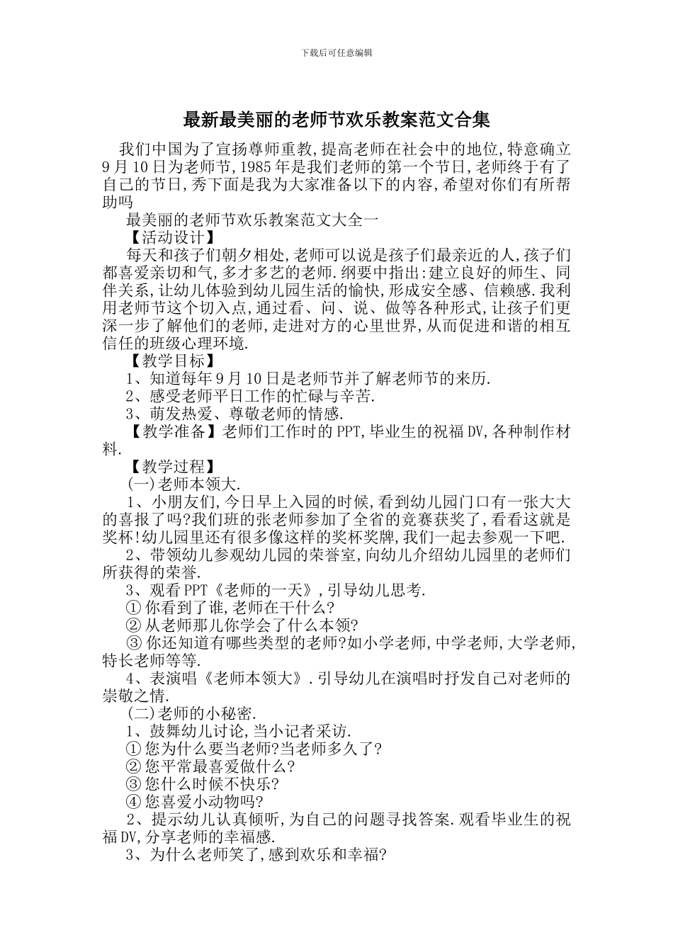 最新最美丽的教师节快乐教案范文合集_第1页