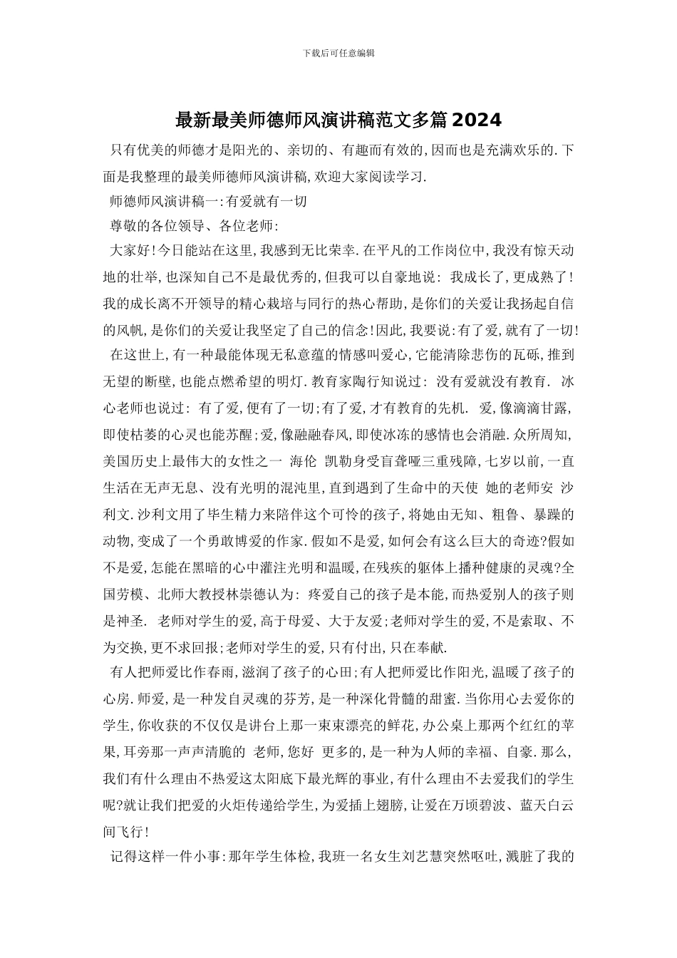 最新最美师德师风演讲稿范文多篇2024_第1页