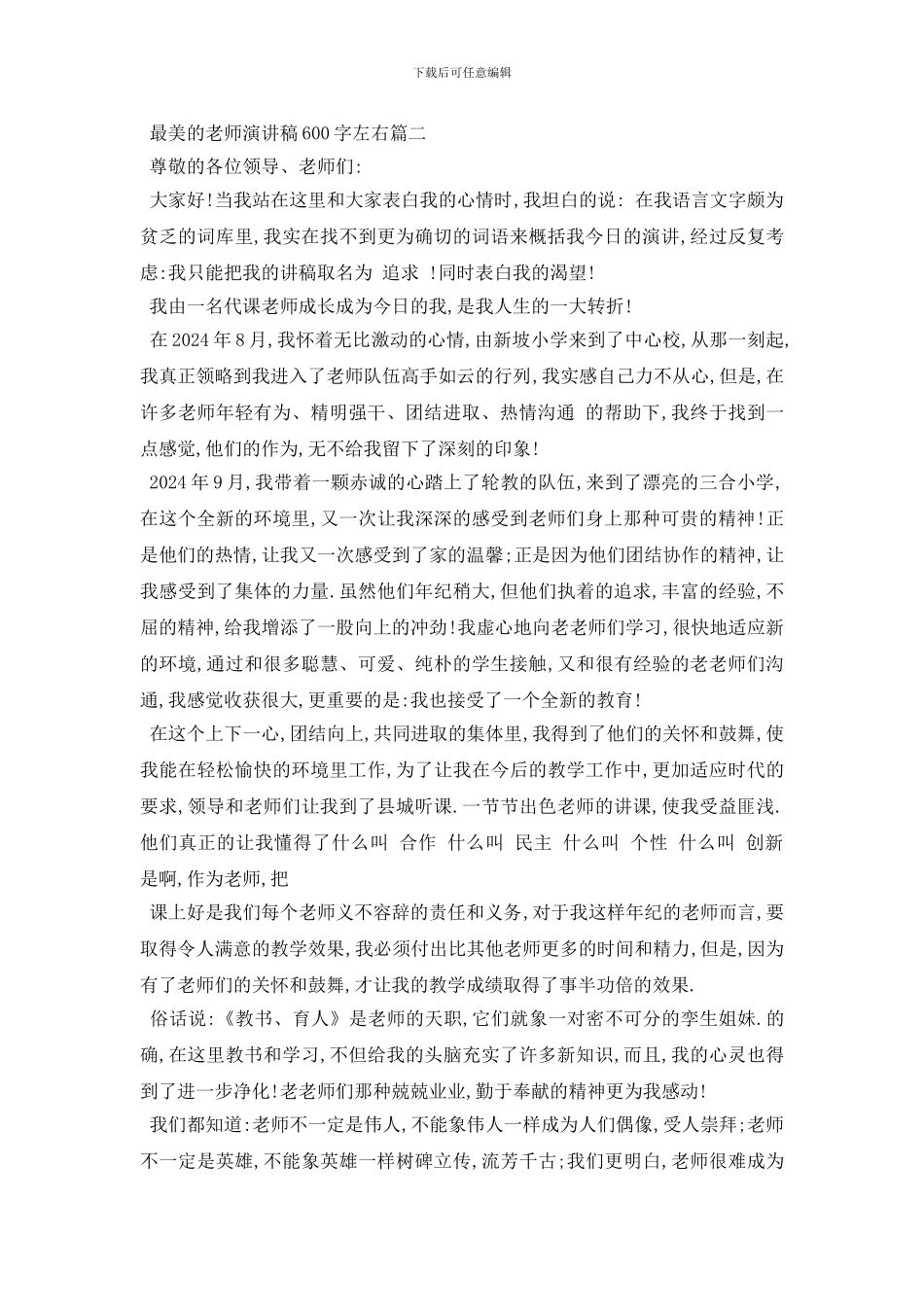 最新最美的教师演讲稿600字左右范文2024_第2页