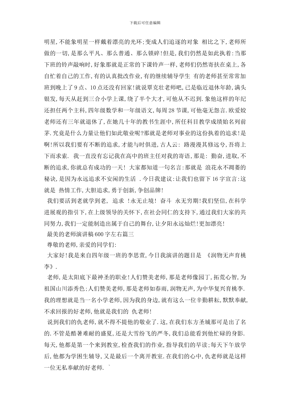 最新最美的教师演讲稿600字左右范文2024_第3页