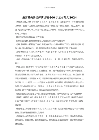 最新最美的教师演讲稿600字左右范文2024