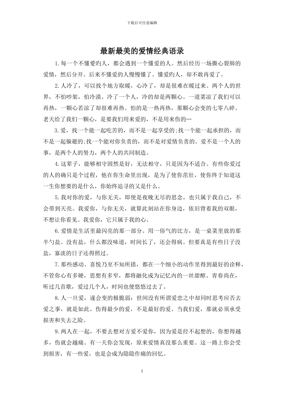 最新最美的爱情经典语录_第1页