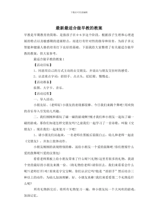 最新最适合做早教的教案