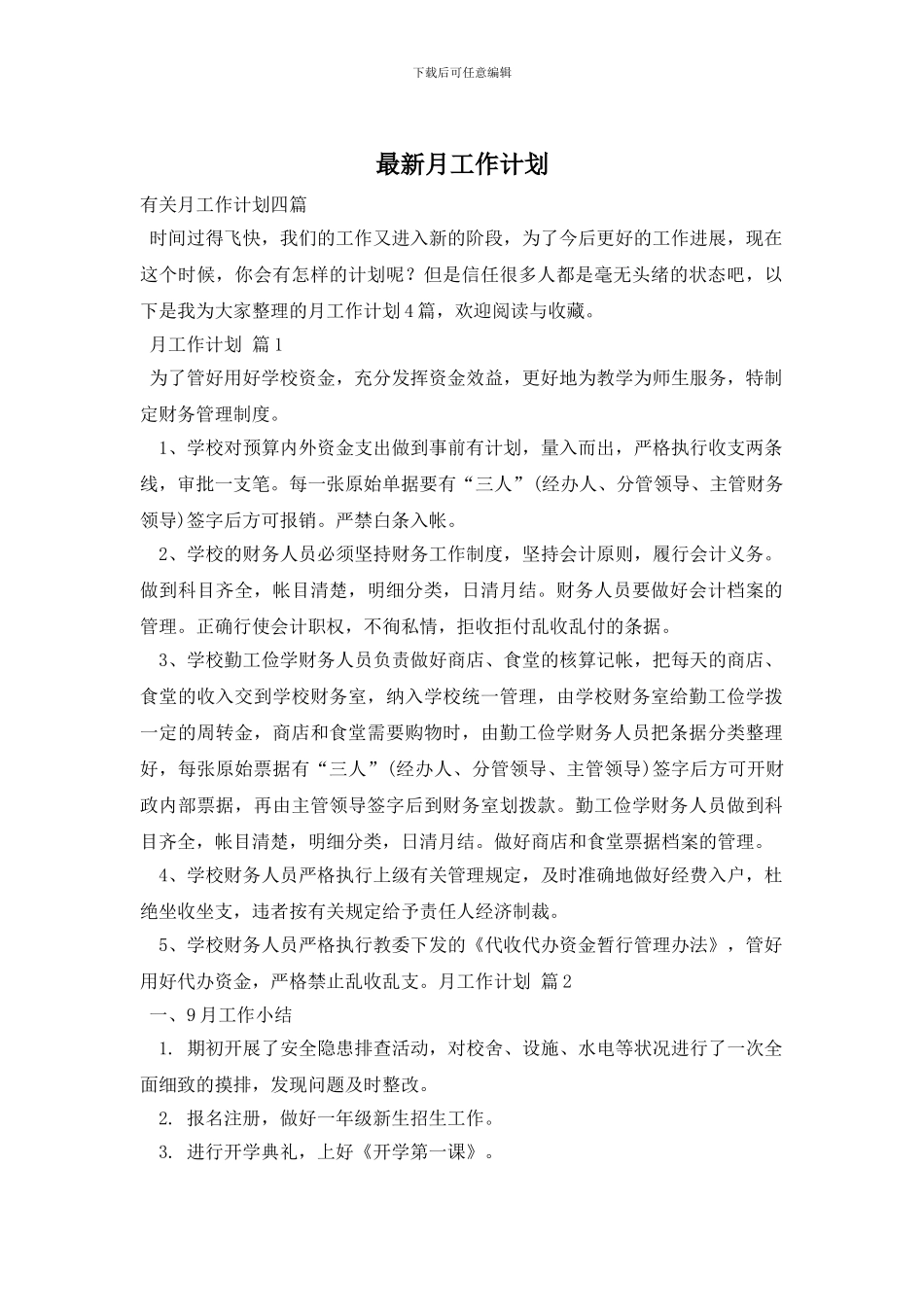 最新月工作计划_第1页