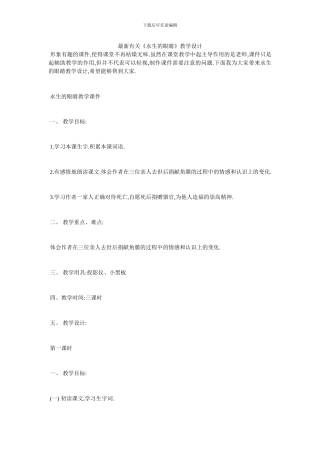 最新有关《永生的眼睛》教学设计