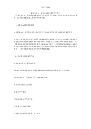 最新有关《一面五星红旗》课件教学设计