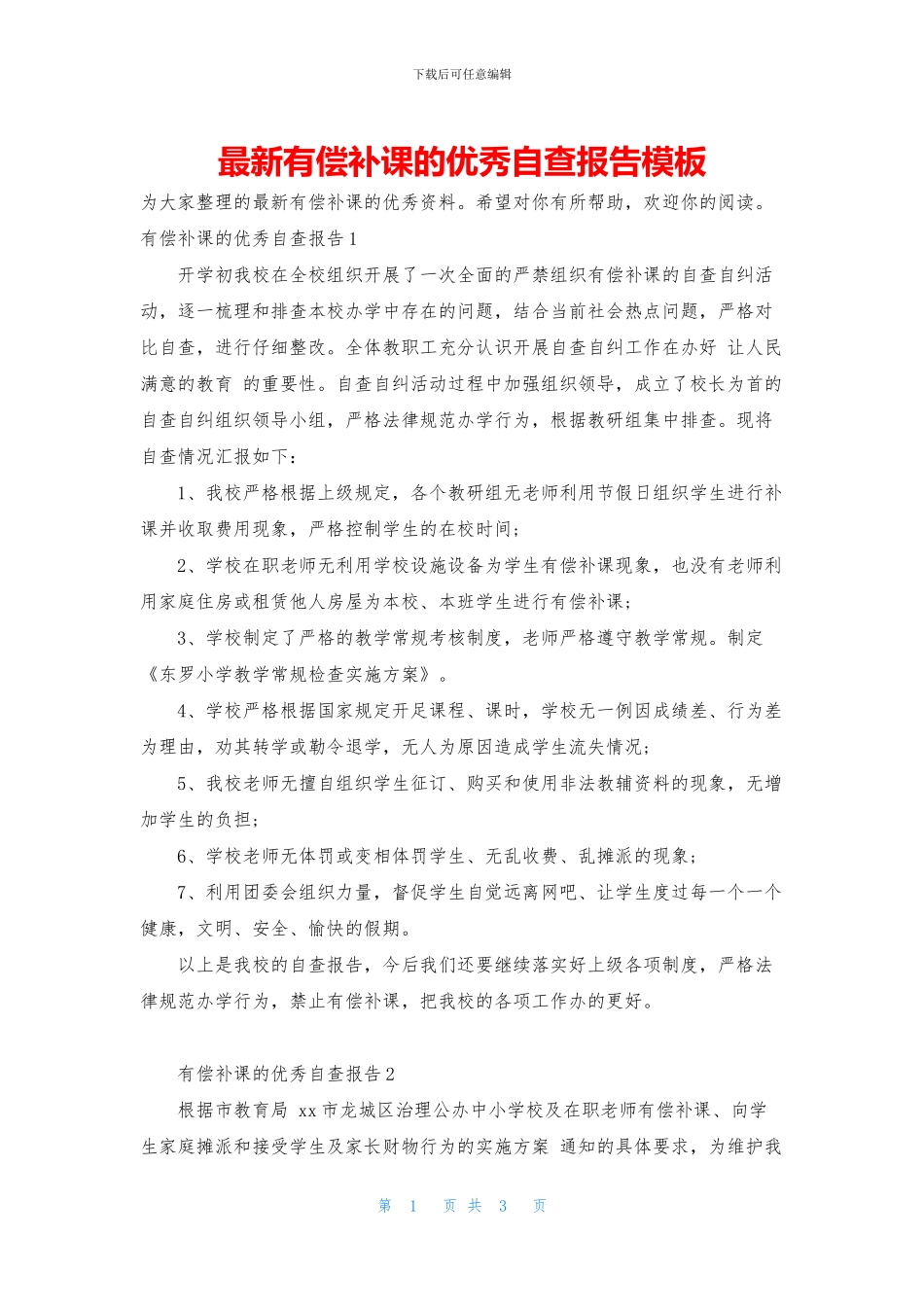 最新有偿补课的优秀自查报告模板_第1页