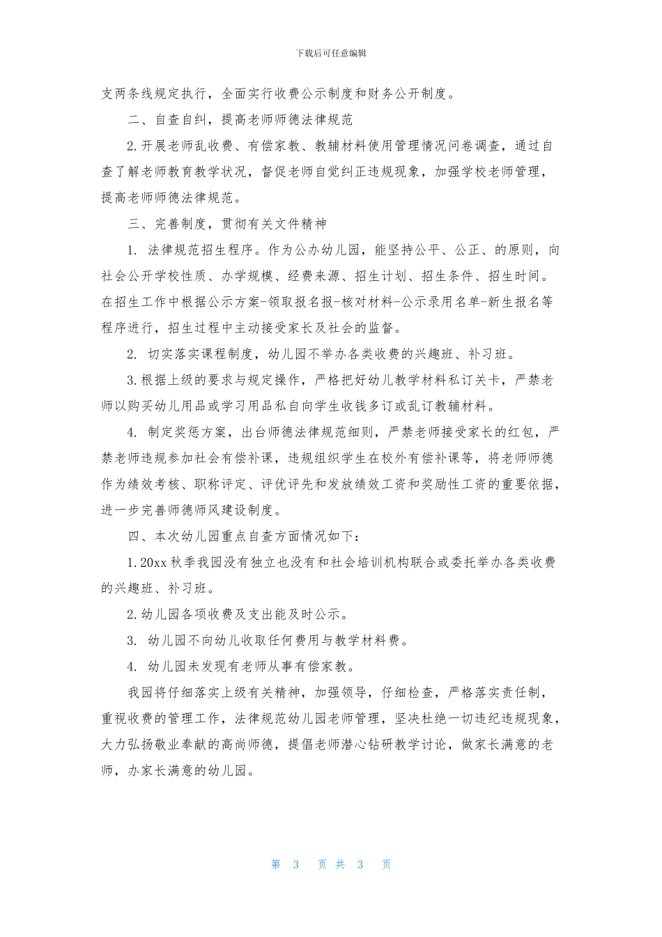 最新有偿补课的优秀自查报告模板_第3页