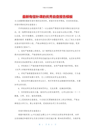 最新有偿补课的优秀自查报告模板