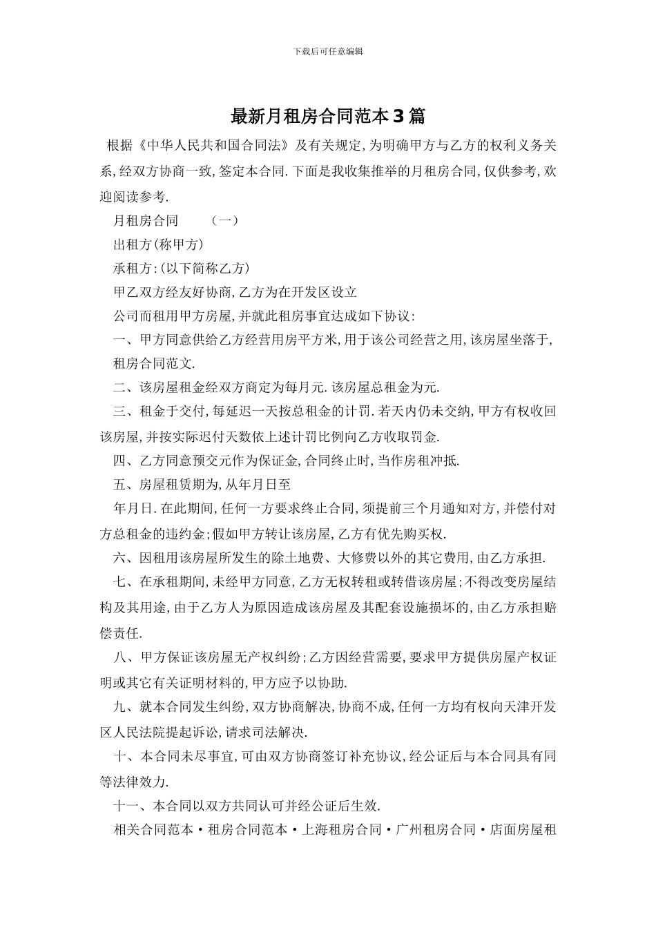 最新月租房合同范本3篇_第1页