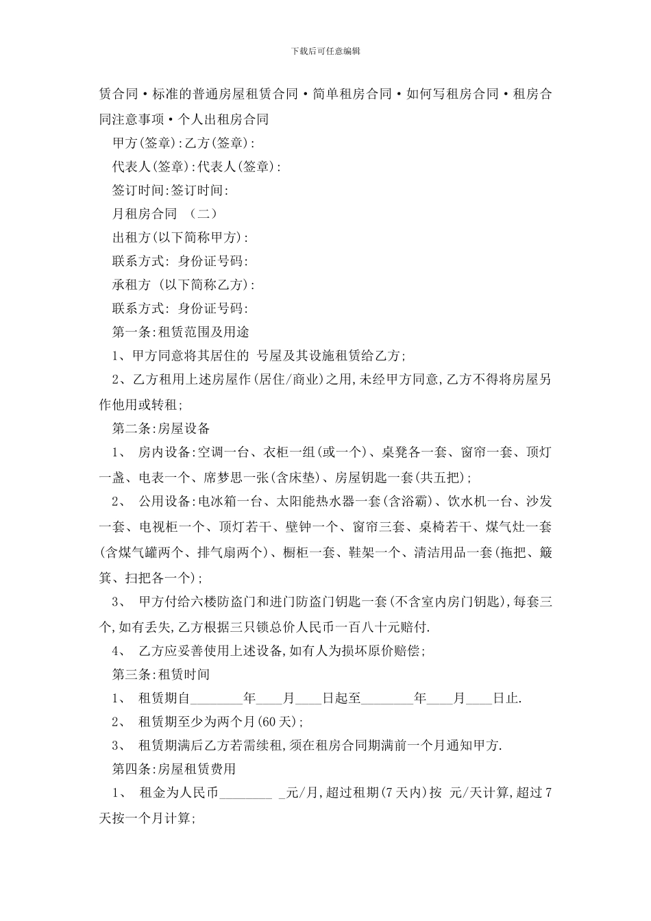 最新月租房合同范本3篇_第2页