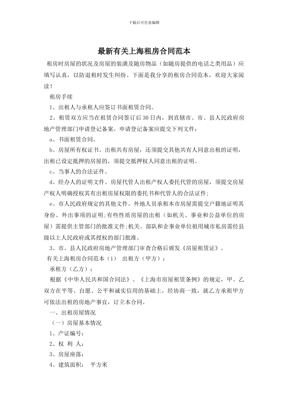 最新有关上海租房合同范本_第1页