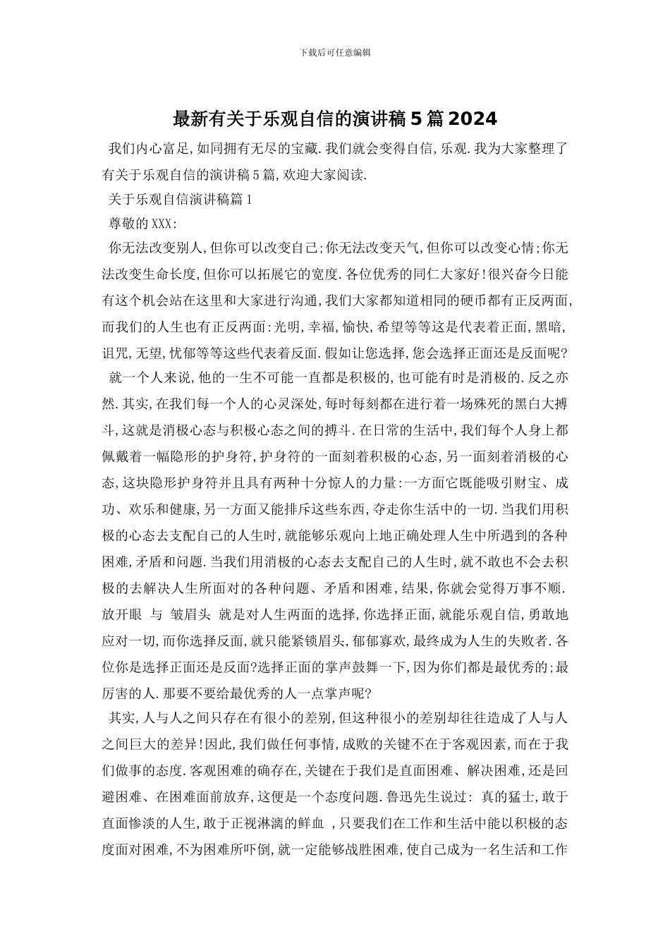 最新有关于乐观自信的演讲稿5篇2024_第1页