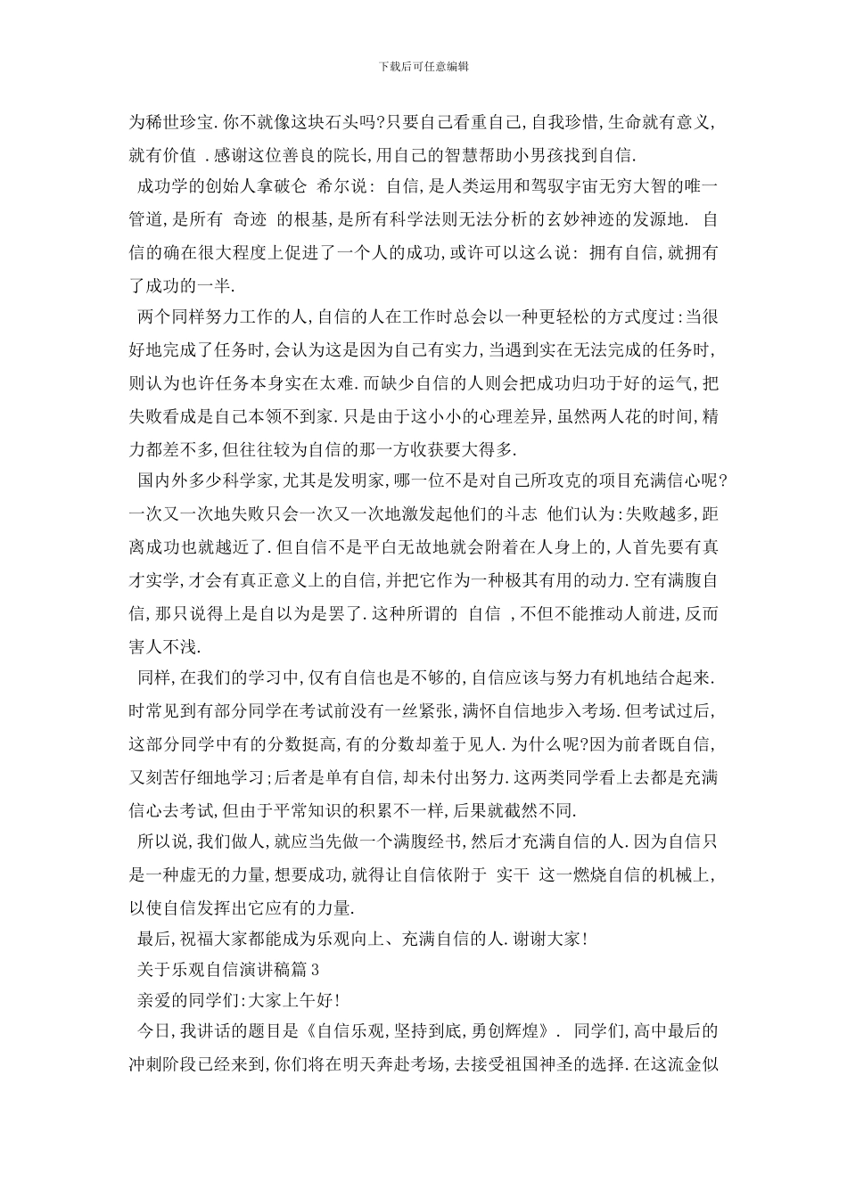最新有关于乐观自信的演讲稿5篇2024_第3页
