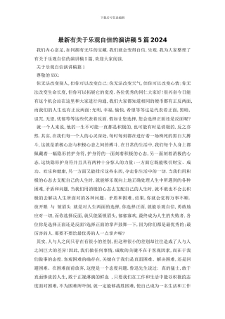 最新有关于乐观自信的演讲稿5篇2024