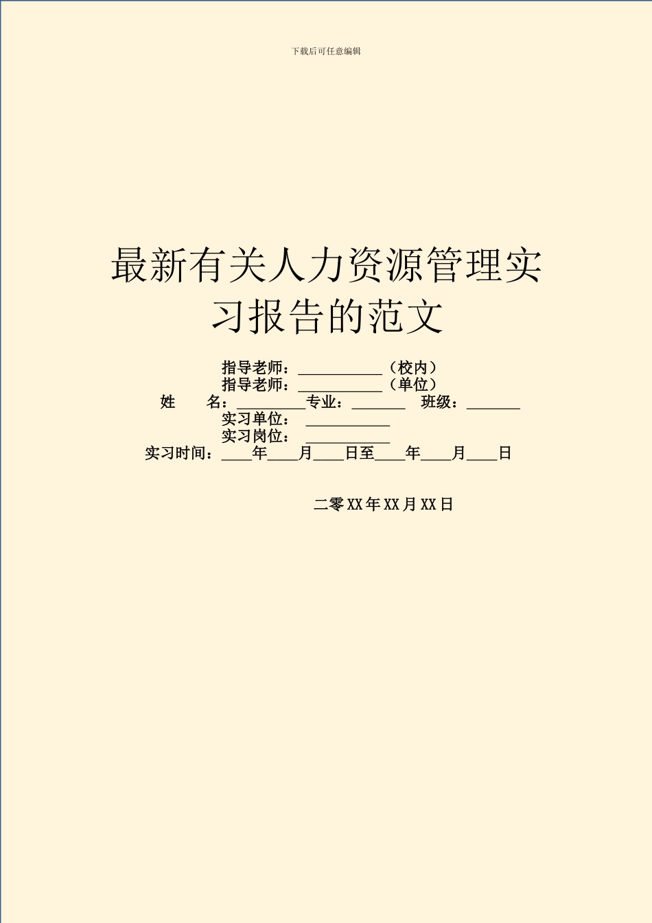 最新有关人力资源管理实习报告的范文_第1页