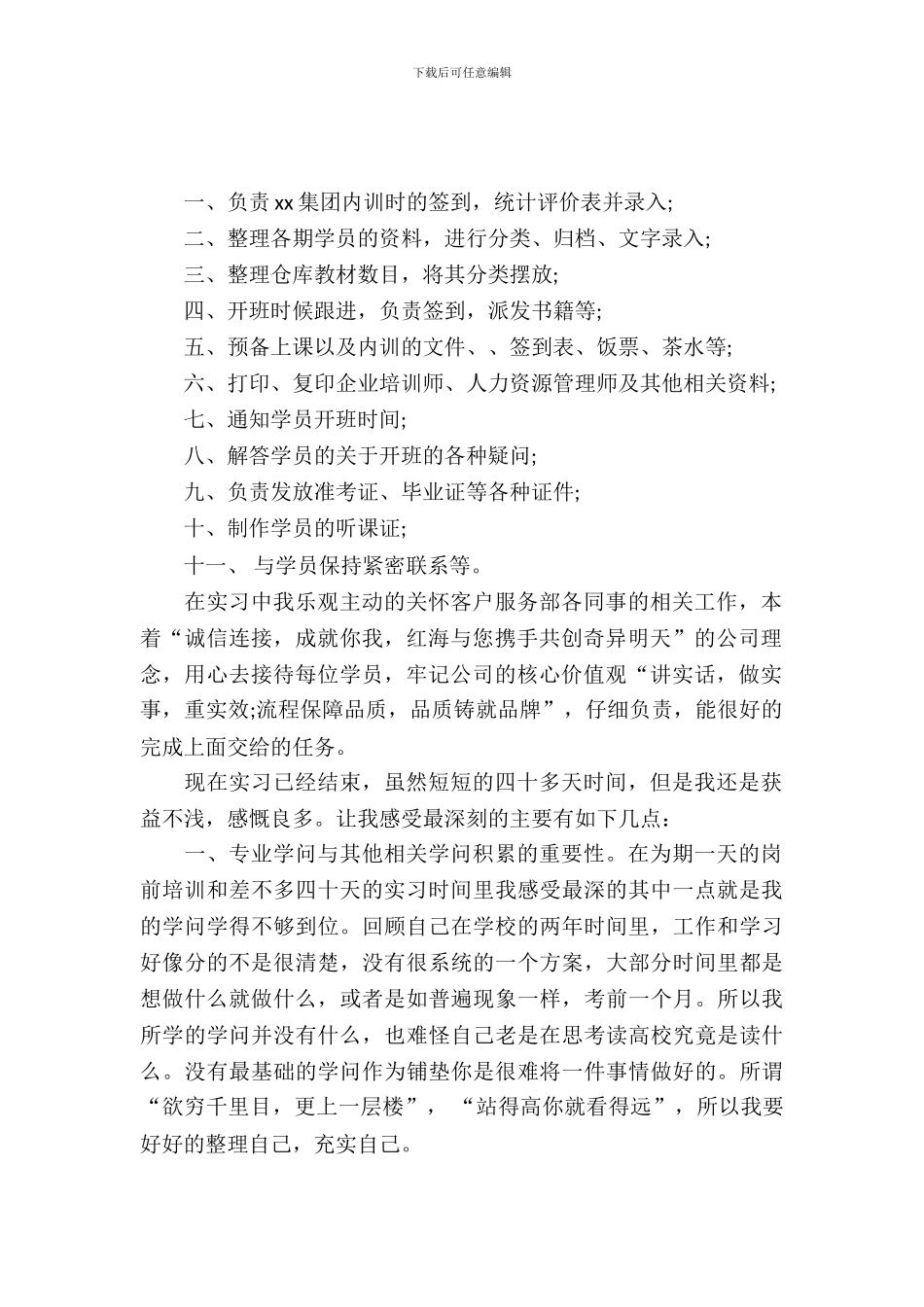 最新有关人力资源管理实习报告的范文_第2页