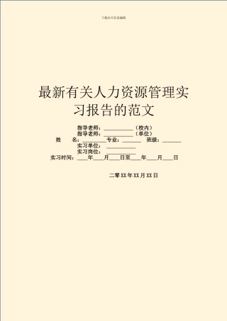 最新有关人力资源管理实习报告的范文