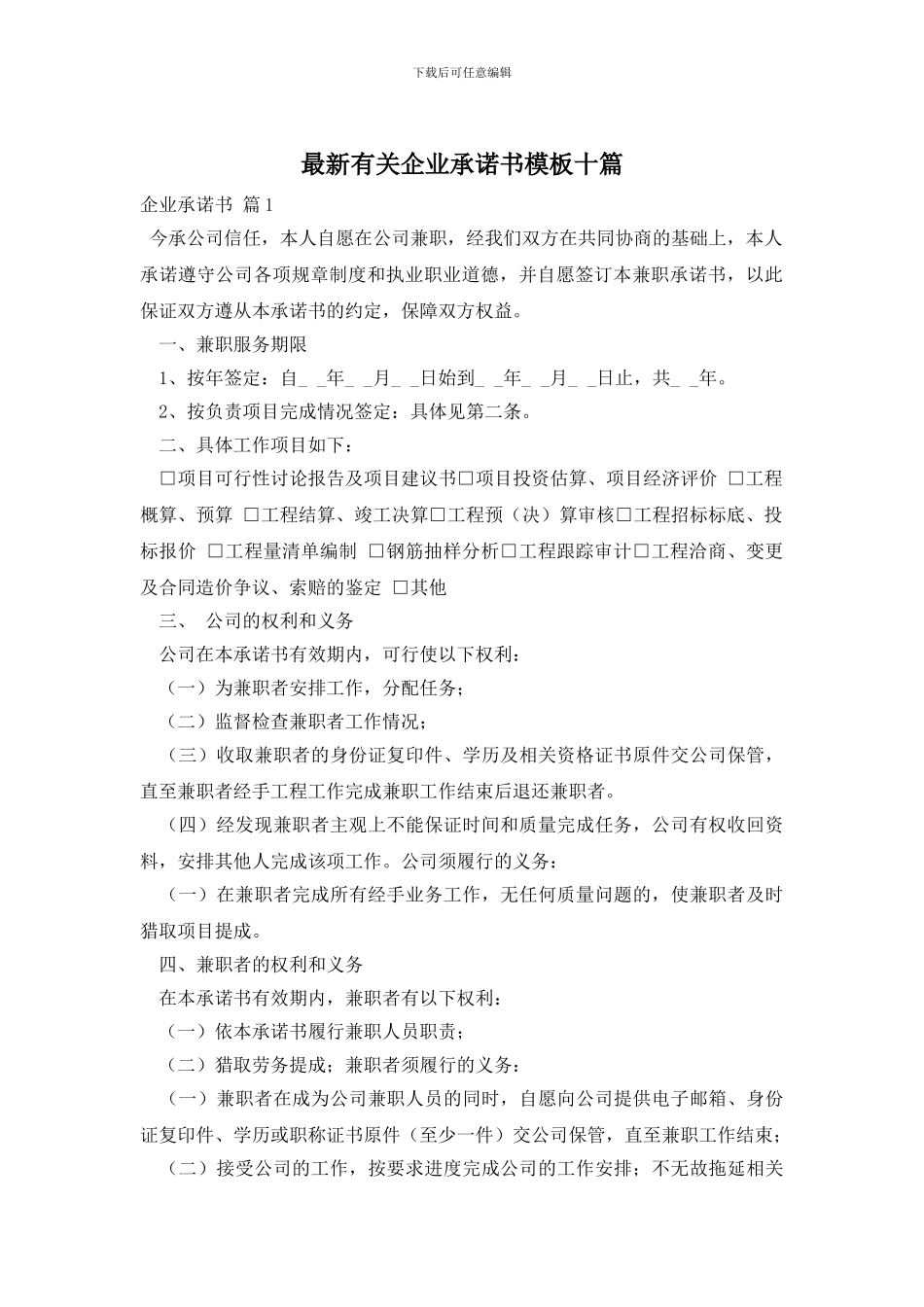 最新有关企业承诺书模板十篇_第1页